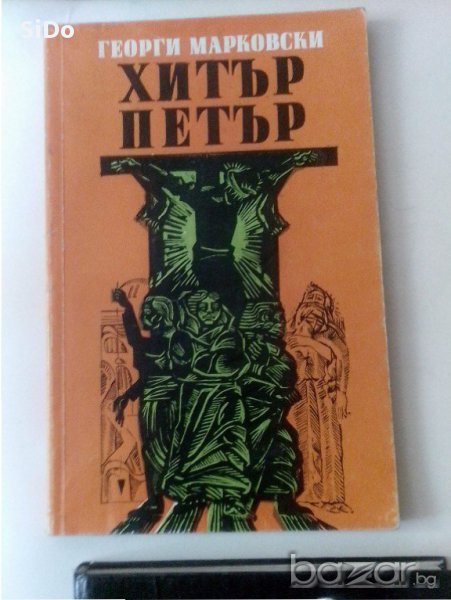 Книга " Хитър Петър., снимка 1