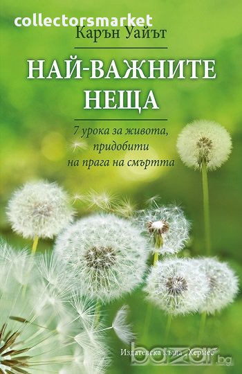 Най-важните неща, снимка 1