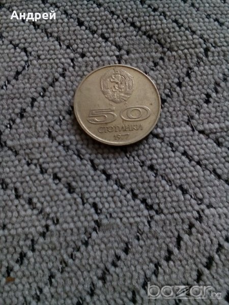 Монета 50 стотинки 1977,монети, снимка 1