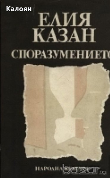 Елия Казан - Споразумението, снимка 1