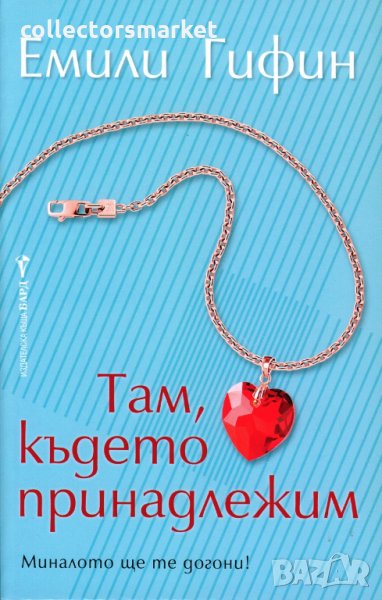 Там, където принадлежим, снимка 1