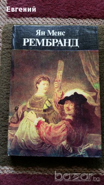 Рембранд – Ян Менс, снимка 1