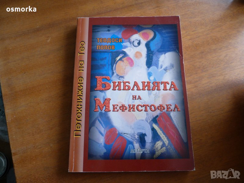 Евангелие на Мефистофел от Тео - Теодоси Попов автограф, снимка 1