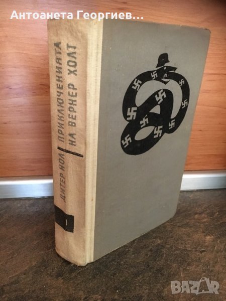 Дитер Нол “Приключенията на Вернер Холт”, снимка 1