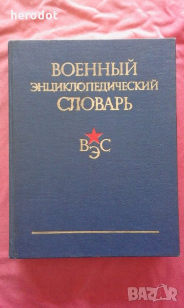 Военный энциклопедический словарь, снимка 1