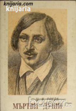 Мъртви души , снимка 1