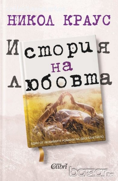История на любовта, снимка 1