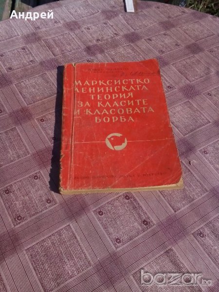 Книга Марксистко Ленинската теория за класите, снимка 1