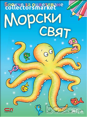 Блокче за оцветяване: Морски свят, снимка 1