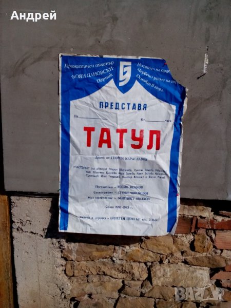Стара обява за театрално представление Татул, снимка 1