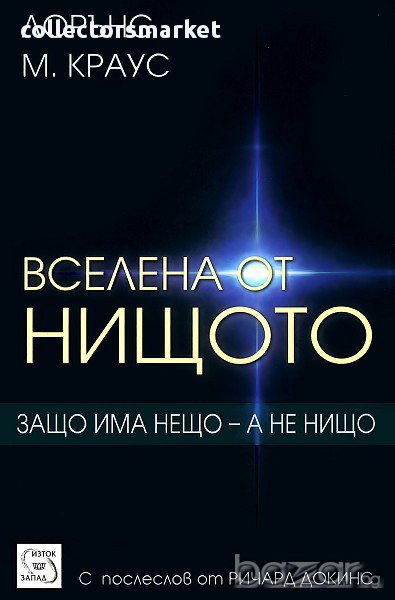 Вселена от нищото , снимка 1