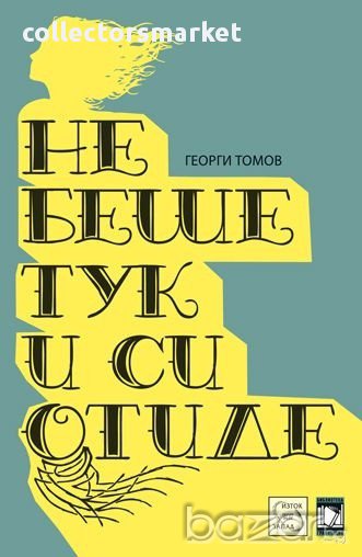 Не беше тук и си отиде , снимка 1