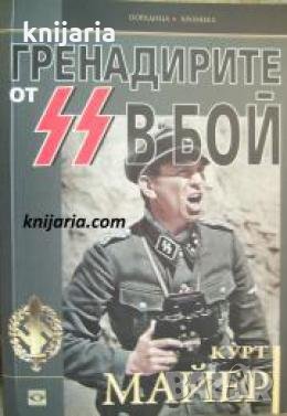 Поредица Хроника: Гренадирите от SS в бой , снимка 1