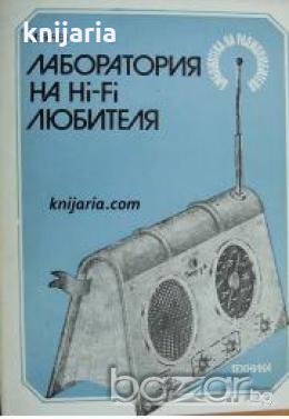 Лаборатория на Hi-Fi любителя , снимка 1