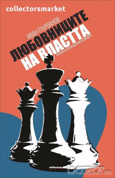 Любовниците на властта, снимка 1