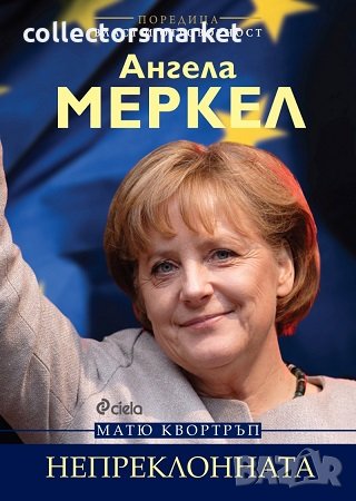 Ангела Меркел. Непреклонната, снимка 1