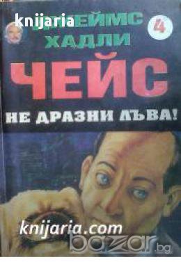 Колекция Джеймс Хадли Чейс номер 4: Не дразни лъва!, снимка 1