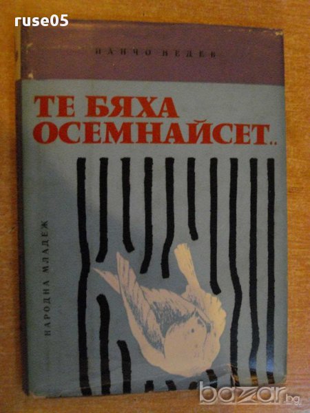 Книга "Те бяха осемнайсет... - Панчо Недев" - 152 стр., снимка 1