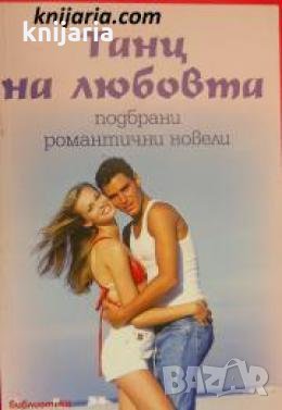 Танц на любовта: Подбрани романтични новели , снимка 1