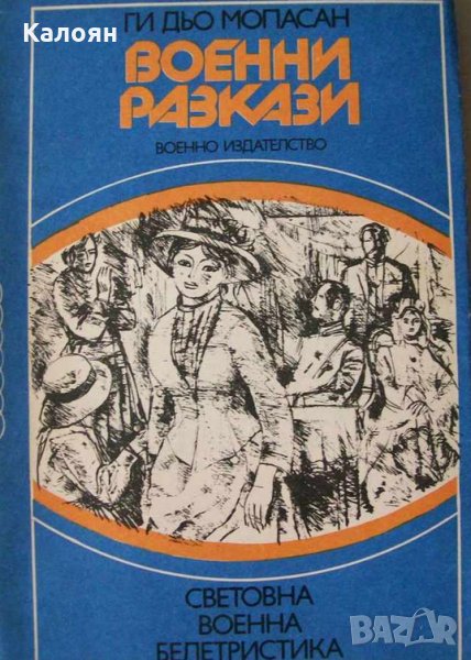 Ги дьо Мопасан - Военни разкази, снимка 1