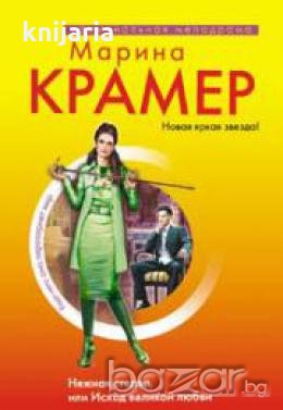 Нежная стерва,или Исход великой любви, снимка 1