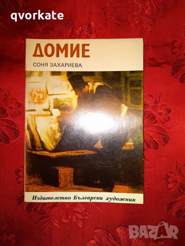 Домие-Соня Захариева, снимка 1 - Художествена литература - 22762179