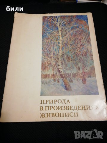 ПРИРОДА В ПРОИЗВЕДЕНИЯХ ЖИВОПИСИ 
