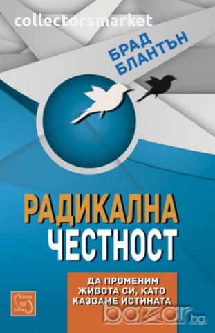 Радикална честност: Да променим живота си като казваме истината 