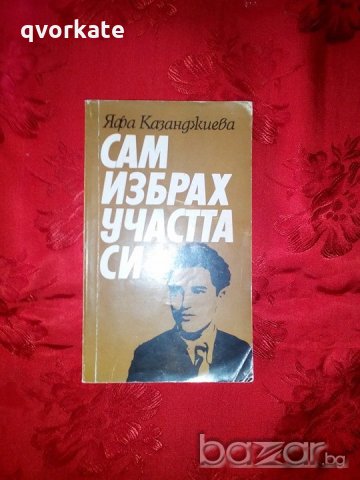 Сам избрах участта си-Яфа Казанджиева, снимка 1 - Художествена литература - 18529503