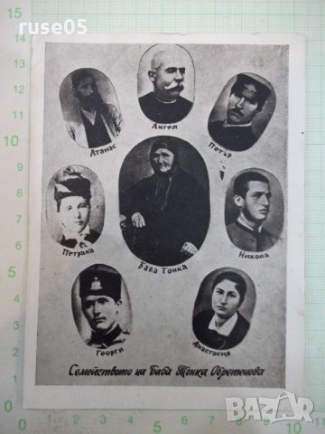 Картичка "Семейството на Баба Тонка Обретенова"