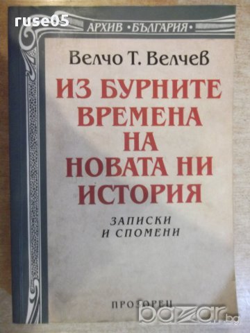 Книга "Из бурните времена на новата ни ист.-В.Велчев"-600стр