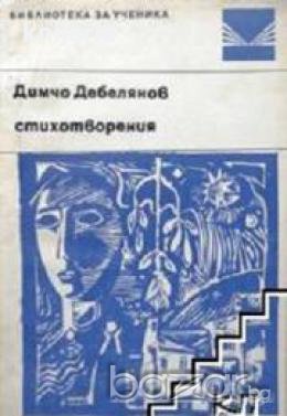Библиотека за ученика: Димчо Дебелянов Стихотворения , снимка 1 - Други - 19456717