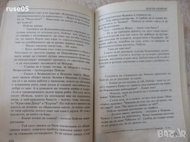 Книга "Лейс - книга втора - Шърли Конран" - 544 стр., снимка 5 - Художествена литература - 24873336