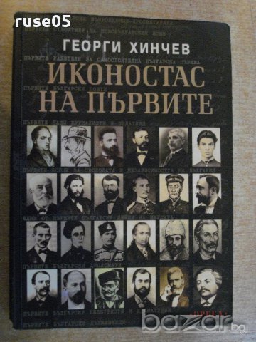 Книга "Иконостас на първите - Георги Хинчев" - 464 стр.