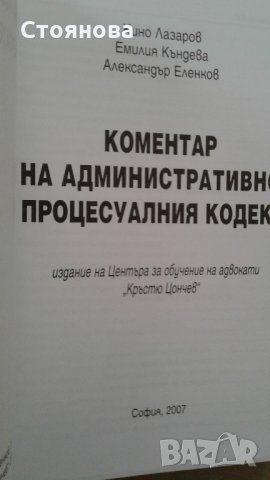"Коментар на административно-процесуалния кодекс"Кино Лазаров, Емилия Къндева,Александър Еленков, снимка 4 - Специализирана литература - 21519480