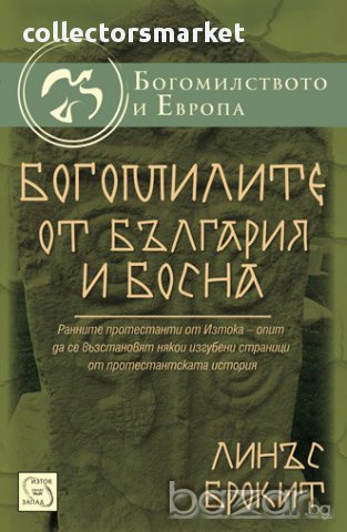 Богомилите от България и Босна , снимка 1 - Художествена литература - 12855756
