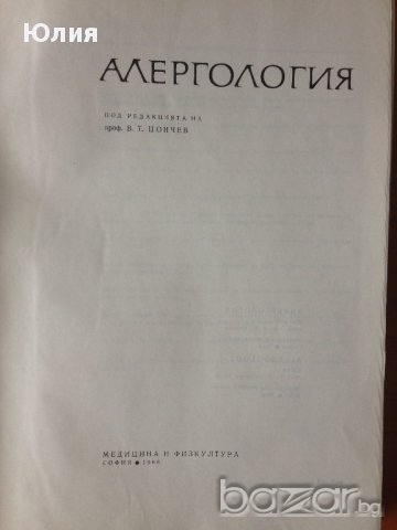 Алергология, снимка 3 - Специализирана литература - 9716317