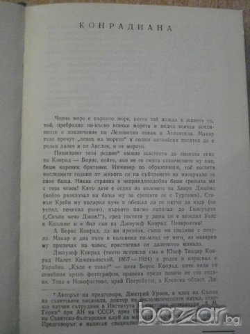 Книга "Разкази и новели - том 1 - Джоузеф Конрад" - 430 стр., снимка 3 - Художествена литература - 8242295