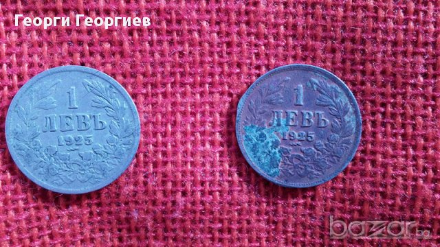 Царски монети от 1 лев, емисия 1925 година, снимка 1 - Нумизматика и бонистика - 13332826