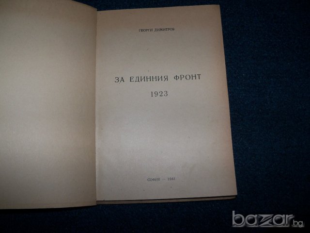 " За единния фронт 1923" издание 1948г. автор Георги Димитров, снимка 4 - Художествена литература - 9633696