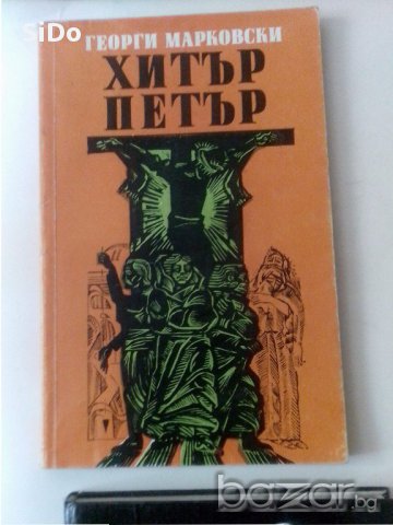 Книга " Хитър Петър., снимка 1