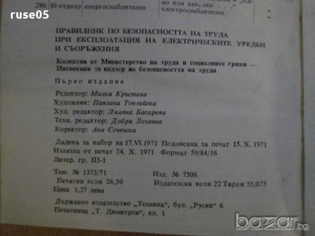 Книга "Правилник по безоп. на труда при експл..." - 422 стр., снимка 6 - Специализирана литература - 8261578