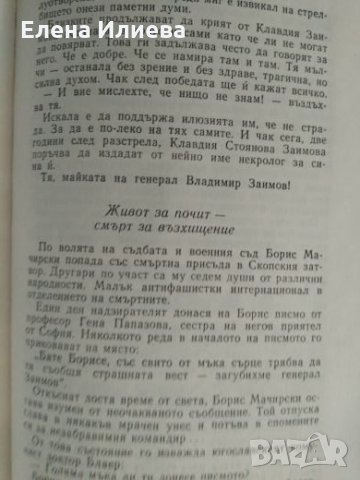Генерал Гордост /за Генерал Владимир Заимов/ - Благой Димитров, снимка 5 - Други - 24606459