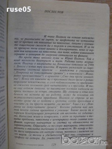 Книга "Поправка на допуснатите грешки-Юрий Поляков"-134 стр., снимка 4 - Художествена литература - 8271289
