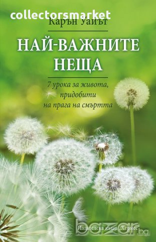 Най-важните неща