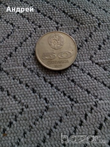 Монета 50 стотинки 1977,монети, снимка 1 - Антикварни и старинни предмети - 20951992