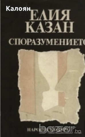 Елия Казан - Споразумението