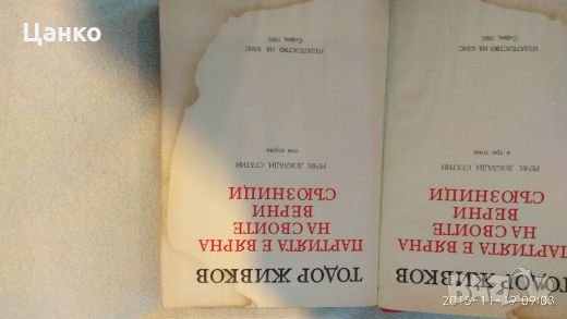 книга на Тодор Живков, книги, снимка 3 - Специализирана литература - 23444837