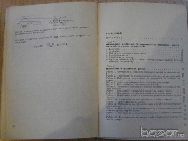 Книга "Набл.и практ.работи по астр.в ср.у-ще-Г.Яхно"-62 стр., снимка 5 - Специализирана литература - 7976249