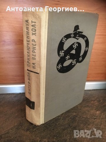 Дитер Нол “Приключенията на Вернер Холт”, снимка 1 - Художествена литература - 25103593